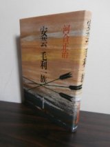 画像: 安芸　毛利一族