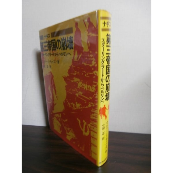 画像1: ナチス第三帝国の崩壊　スターリングラードからベルリンへ (1)