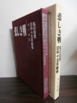 画像: 悲しき戦　私の回想日中十五年戦争（飛行第六〇戦隊整備兵）