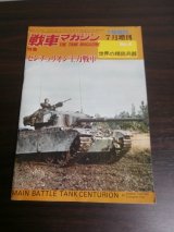 画像: センチュリオン主力戦車　戦車マガジン世界の精鋭兵器No.4