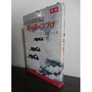 画像: 実録　太平洋・荒鷲戦記　俺の翼につづけ