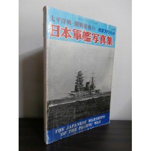 画像: 太平洋戦・開戦前夜の日本軍艦写真集