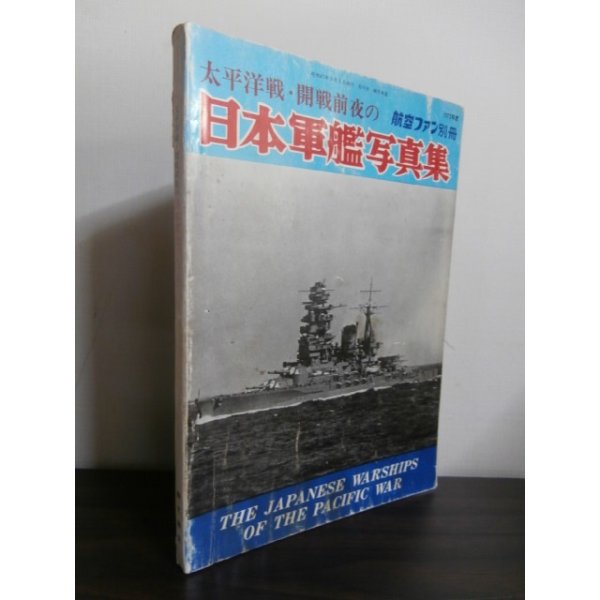 画像1: 太平洋戦・開戦前夜の日本軍艦写真集 (1)