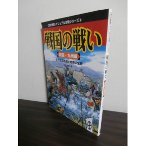 画像: 戦国の戦い　四国・九州編　目で見る戦場と戦略の全貌