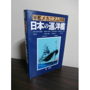 画像: 軍艦メカニズム図鑑　日本の巡洋艦