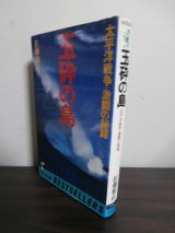 画像: 玉砕の島　太平洋戦争・激闘の秘録