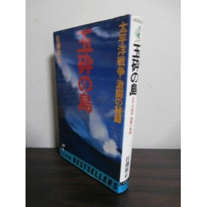 画像: 玉砕の島　太平洋戦争・激闘の秘録