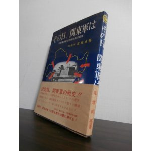 画像: その日、関東軍は　元関東軍参謀作戦班長の証言