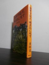 画像: 海軍学徒兵、硫黄島に死す