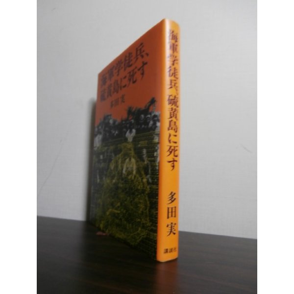 画像1: 海軍学徒兵、硫黄島に死す (1)