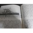 画像4: 日本軍艦100選　（咸臨丸から大和まで名艦の英姿） (4)