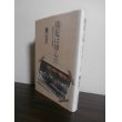 画像1: 橘花は翔んだ　国産初のジェット機生産 (1)