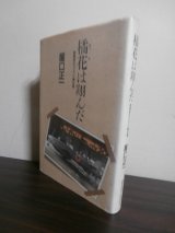 画像: 橘花は翔んだ　国産初のジェット機生産