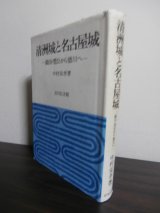 画像: 清州城と名古屋城　織田・豊臣から徳川へ