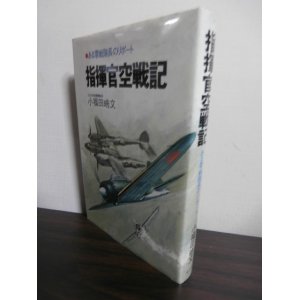 画像: 指揮官空戦記　ある零戦隊長のリポート