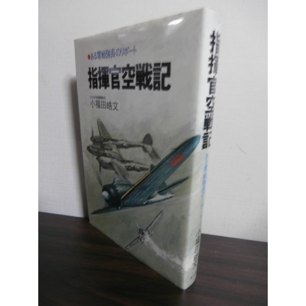 画像1: 指揮官空戦記　ある零戦隊長のリポート (1)