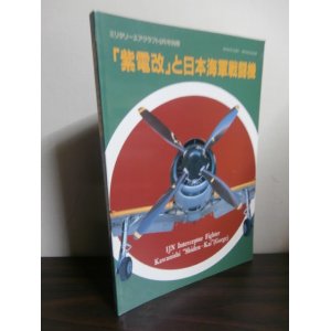 画像: 「紫電改」と日本海軍戦闘機