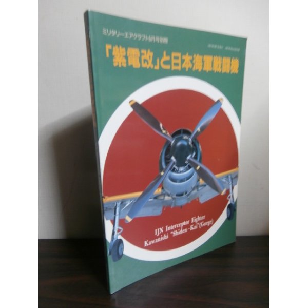 画像1: 「紫電改」と日本海軍戦闘機 (1)