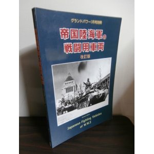 画像: 帝国陸海軍の戦闘用車両（改訂版）