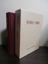 画像: 歩兵第五十二連隊史（満州、九州防衛等）（難あり）