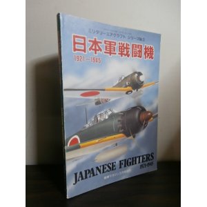 画像: 日本軍戦闘機　1921-1945