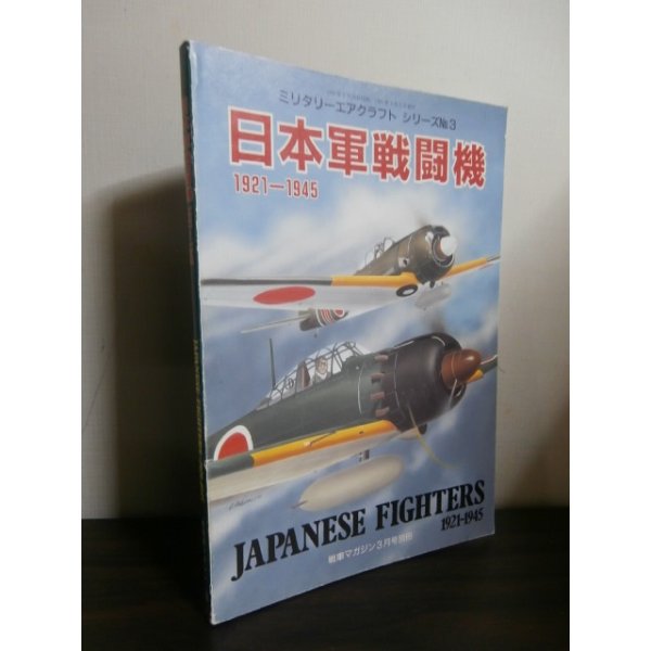 画像1: 日本軍戦闘機　1921-1945 (1)