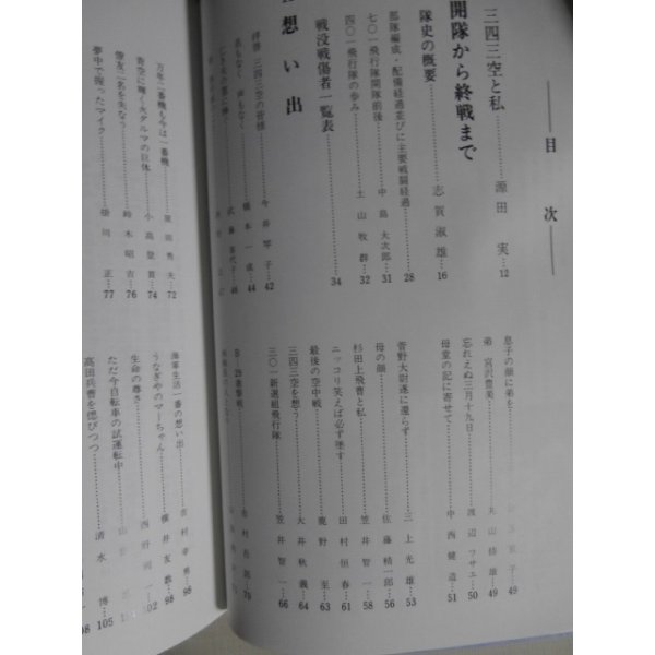 画像2: 三四三空隊誌　復刻版　（剣部隊、紫電改装備の精鋭部隊） (2)