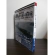 画像1: 潜水空母 伊号第14潜水艦: パナマ運河攻撃と彩雲輸送「光」作戦 (1)