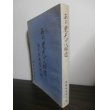 画像1: ああ栄光の八師団　郷土部隊奮戦記（中国戦線、比島決戦で活躍） (1)