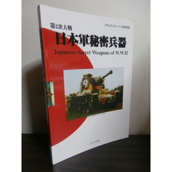 画像1: 第2次大戦　日本軍秘密兵器　グランドパワー11月号別冊 (1)
