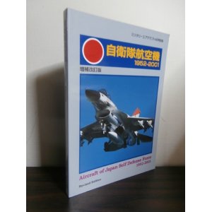 画像: 自衛隊航空機　1952-2001　増補改訂版