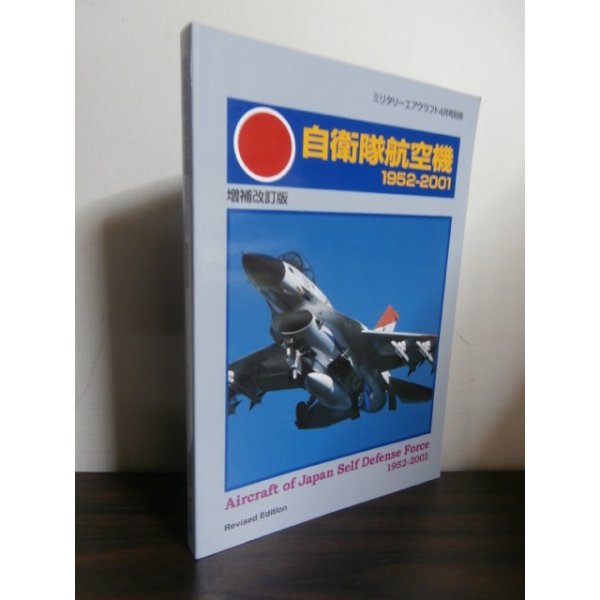 画像1: 自衛隊航空機　1952-2001　増補改訂版 (1)