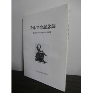 画像: テルマ会記念誌　第10回テルマ会神戸大会記念（極寒と飢餓と重労働のシベリア抑留の記録集。テルマ地区資料）