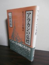 画像: アラカンの墓標　私のインパール作戦記（輜重兵第三十一聯隊）