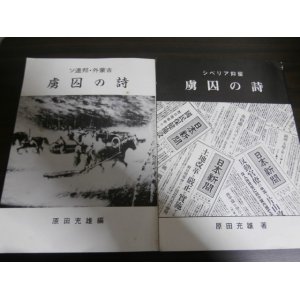 画像: 虜囚の詩　ソ連邦・内蒙古編、シベリア抑留編　2冊