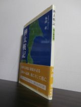 画像: 樺太戦記　個人戦記録（歩兵第百二十五聯隊ソ連軍南樺太侵攻を邀撃）
