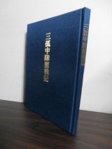 画像: 三孤中隊奮戦記  元歩兵第百四十四聯隊第一中隊,第四中隊・岡部中隊生還者手記