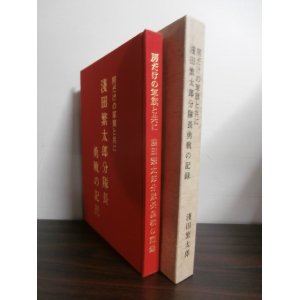 画像: 房だけの軍旗と共に　淺田繁太郎分隊長勇戦の記録（歩兵第三十四聯隊第二中隊分隊長）