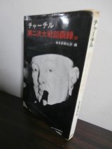 画像: チャーチル第二次大戦回顧録抄