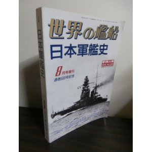 画像: 日本軍艦史