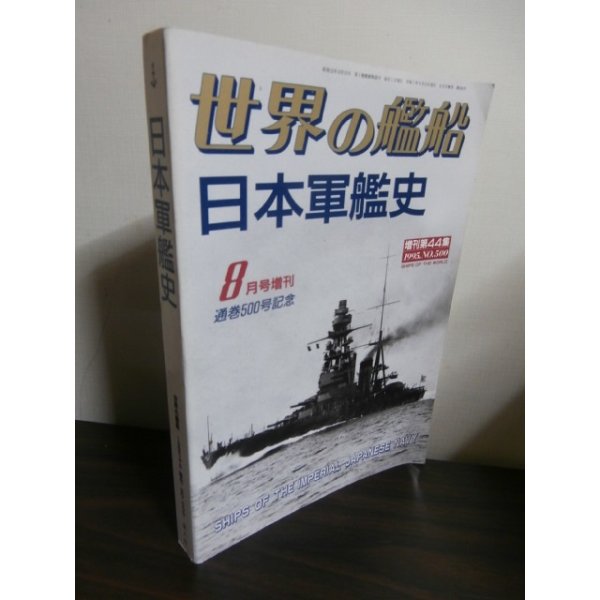 画像1: 日本軍艦史 (1)