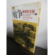 画像1: 別冊　新聞記者が語りつぐ戦争戦争記念館　第一回・第二回戦争展全記録 (1)