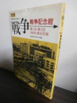 画像: 別冊　新聞記者が語りつぐ戦争戦争記念館　第一回・第二回戦争展全記録