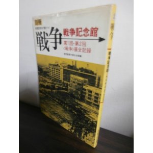 画像: 別冊　新聞記者が語りつぐ戦争戦争記念館　第一回・第二回戦争展全記録