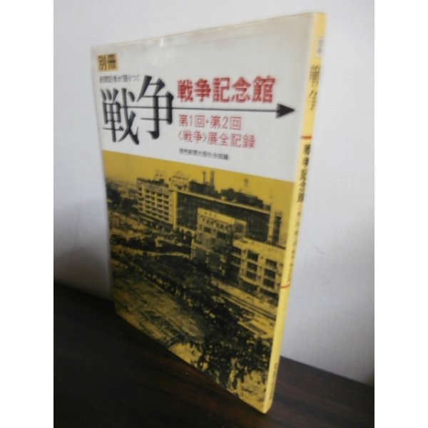 画像1: 別冊　新聞記者が語りつぐ戦争戦争記念館　第一回・第二回戦争展全記録 (1)