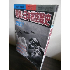 画像: 零戦と日本航空戦史