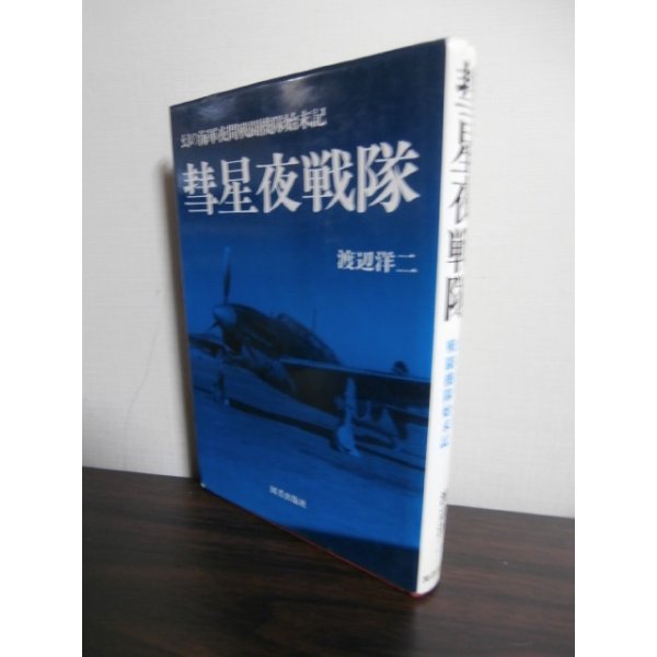 画像1: 彗星夜戦隊　幻の海軍夜間戦闘機隊始末記 (1)