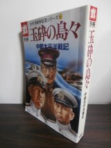 画像: 丸別冊　玉砕の島々　中部太平洋戦記　太平洋戦争証言シリーズ6