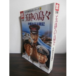 画像: 丸別冊　玉砕の島々　中部太平洋戦記　太平洋戦争証言シリーズ6