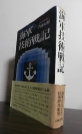 画像: 海軍技術戦記